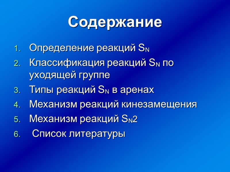 Содержание Определение реакций SN Классификация реакций SN по уходящей группе Типы реакций SN в